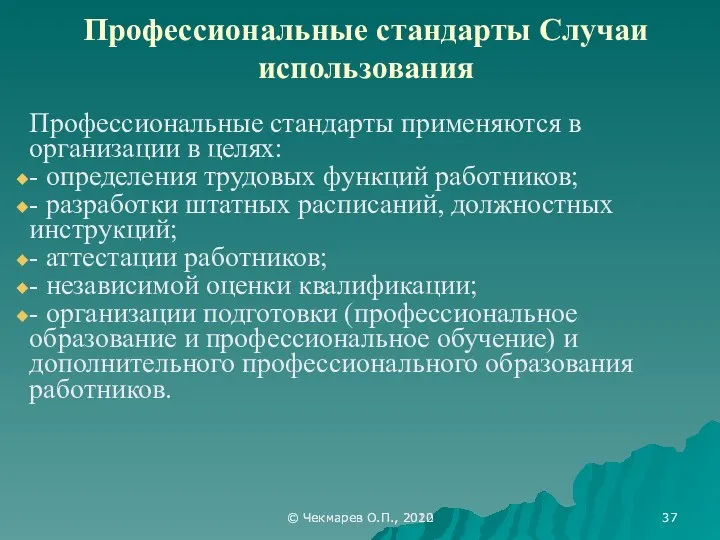 © Чекмарев О.П., 2012 Профессиональные стандарты Случаи использования Профессиональные стандарты применяются в организации