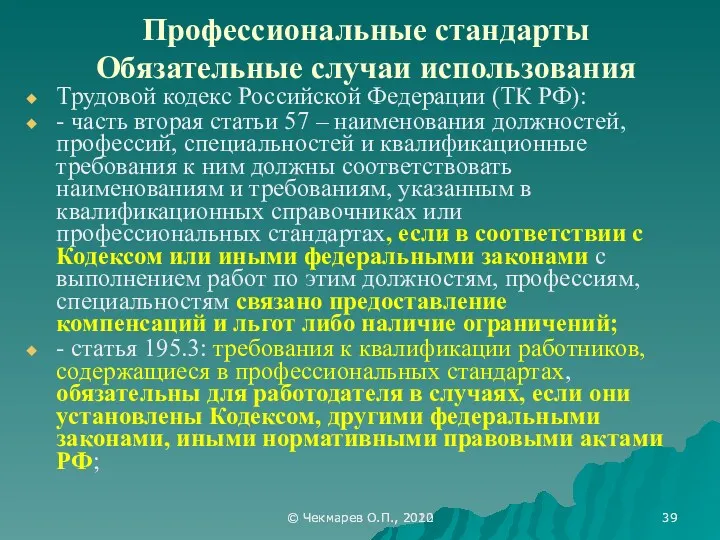 © Чекмарев О.П., 2012 Профессиональные стандарты Обязательные случаи использования Трудовой кодекс Российской Федерации