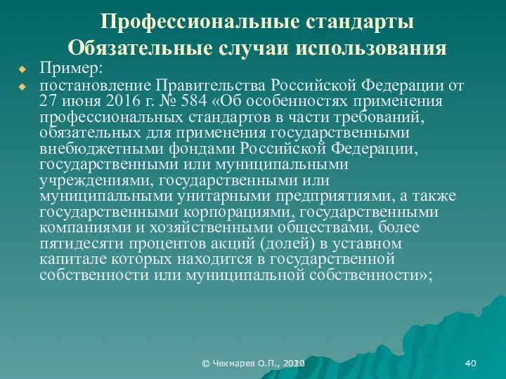 © Чекмарев О.П., 2012 Профессиональные стандарты Обязательные случаи использования Пример: постановление Правительства Российской