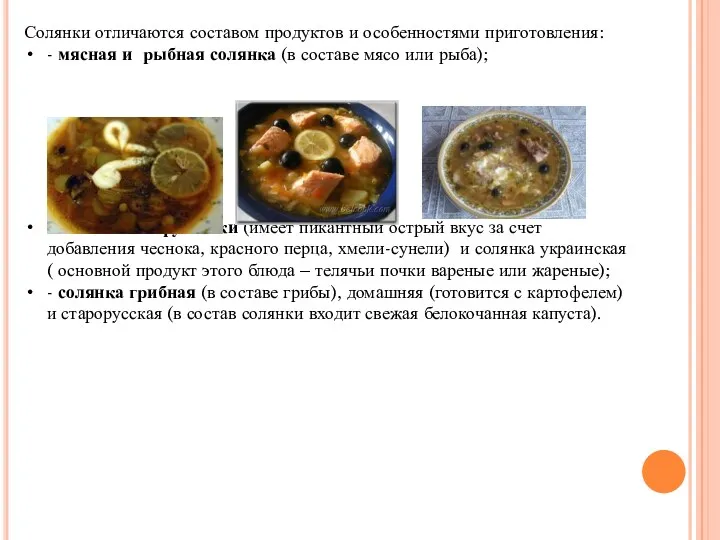 Солянки отличаются составом продуктов и особенностями приготовления: - мясная и