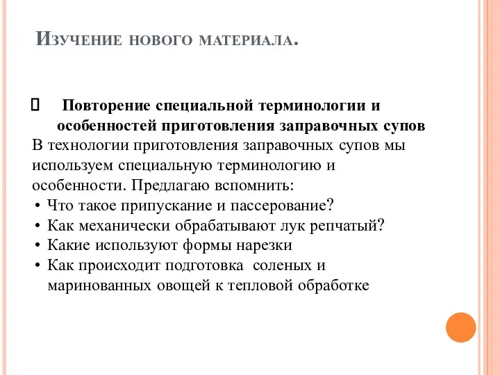 Изучение нового материала. Повторение специальной терминологии и особенностей приготовления заправочных