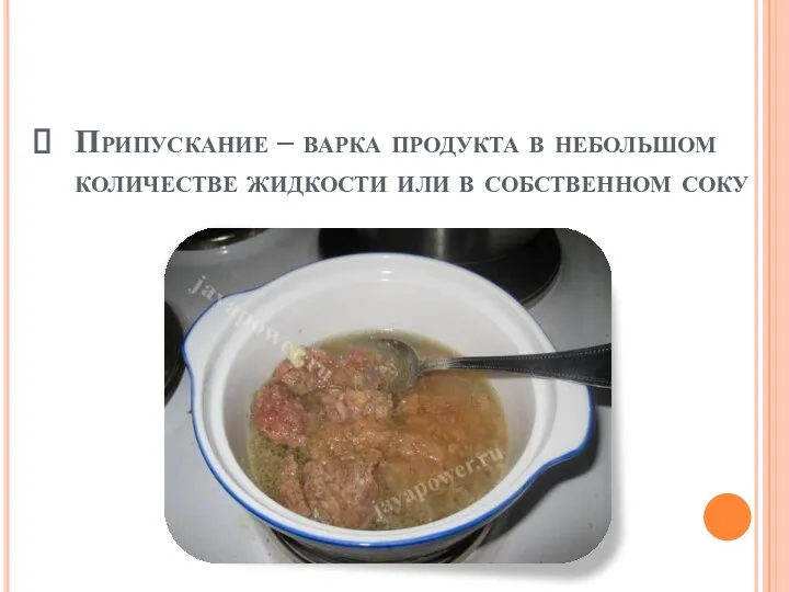 Припускание – варка продукта в небольшом количестве жидкости или в собственном соку