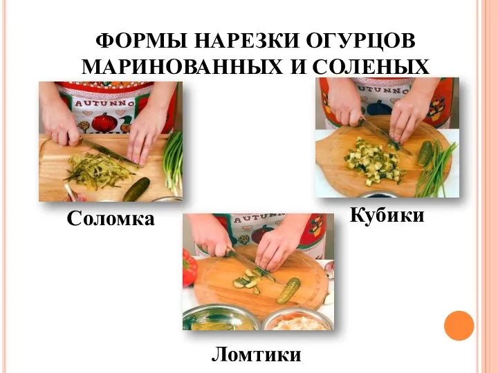 ФОРМЫ НАРЕЗКИ ОГУРЦОВ МАРИНОВАННЫХ И СОЛЕНЫХ Ломтики Соломка Кубики