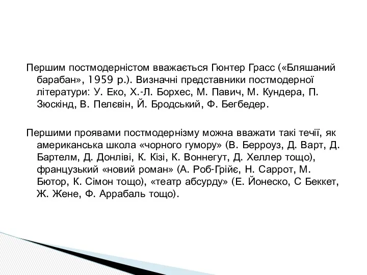 Першим постмодерністом вважається Гюнтер Грасс («Бляшаний барабан», 1959 p.). Визначні