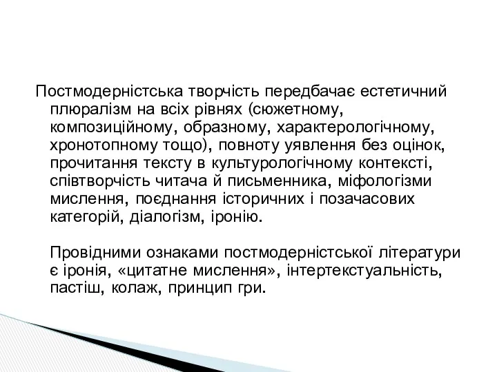 Постмодерністська творчість передбачає естетичний плюралізм на всіх рівнях (сюжетному, композиційному,