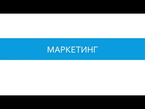 МАРКЕТИНГ