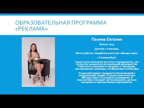 ОБРАЗОВАТЕЛЬНАЯ ПРОГРАММА «РЕКЛАМА» Панина Евгения Выпуск 2013 Диплом с отличием.