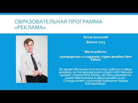 ОБРАЗОВАТЕЛЬНАЯ ПРОГРАММА «РЕКЛАМА» Бутов Анатолий Выпуск 2015 Место работы: руководитель