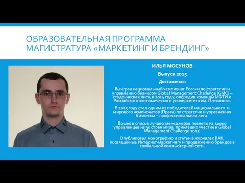 ОБРАЗОВАТЕЛЬНАЯ ПРОГРАММА МАГИСТРАТУРА «МАРКЕТИНГ И БРЕНДИНГ» ИЛЬЯ МОСУНОВ Выпуск 2015