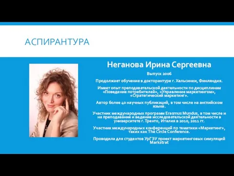 АСПИРАНТУРА Неганова Ирина Сергеевна Выпуск 2006 Продолжает обучение в докторантуре