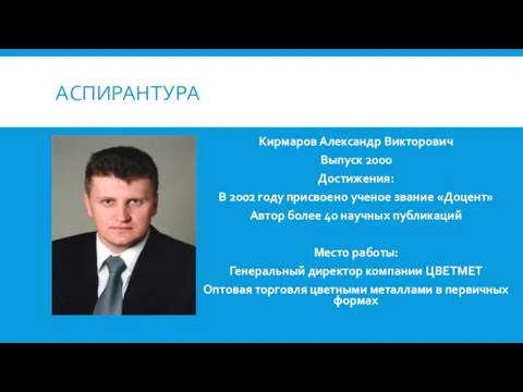 АСПИРАНТУРА Кирмаров Александр Викторович Выпуск 2000 Достижения: В 2002 году