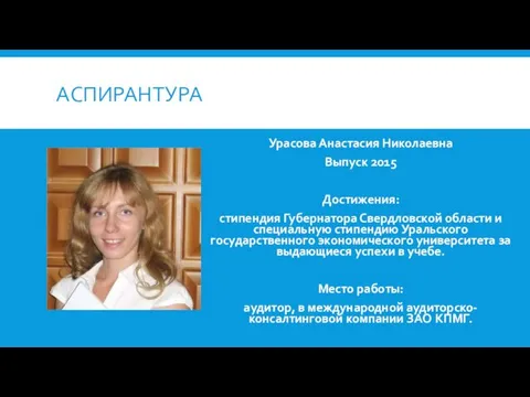 АСПИРАНТУРА Урасова Анастасия Николаевна Выпуск 2015 Достижения: стипендия Губернатора Свердловской