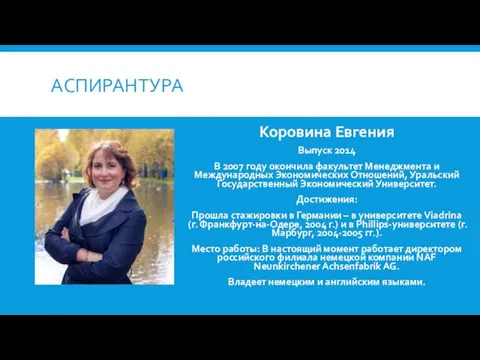 АСПИРАНТУРА Коровина Евгения Выпуск 2014 В 2007 году окончила факультет