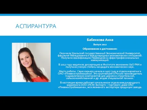 АСПИРАНТУРА Бабенкова Анна Выпуск 2012 Образование и достижения: Окончила Уральский