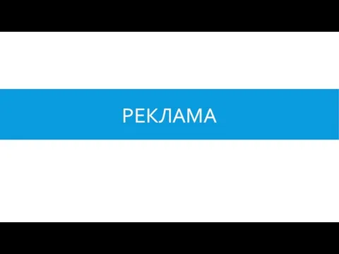 РЕКЛАМА