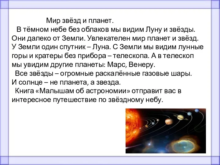 Мир звёзд и планет. В тёмном небе без облаков мы видим Луну и