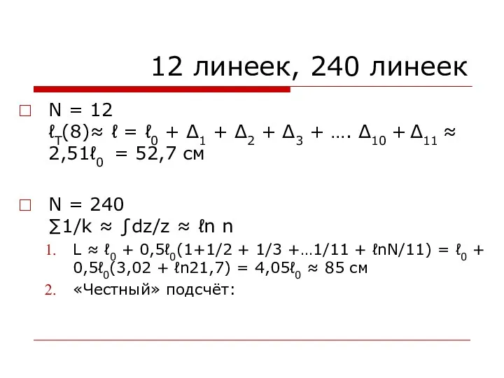 12 линеек, 240 линеек N = 12 ℓT(8)≈ ℓ =