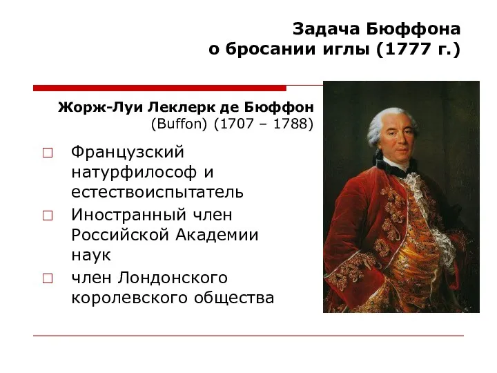 Задача Бюффона о бросании иглы (1777 г.) Французский натурфилософ и