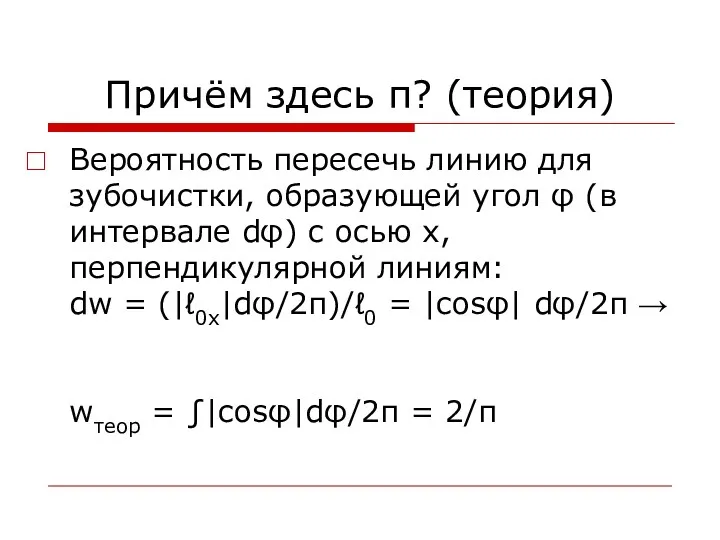 Причём здесь π? (теория) Вероятность пересечь линию для зубочистки, образующей