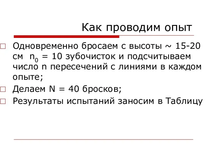 Как проводим опыт Одновременно бросаем с высоты ~ 15-20 см