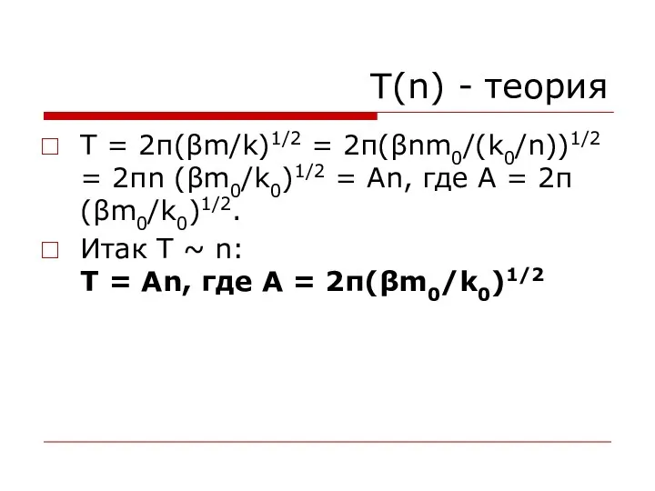 T(n) - теория T = 2π(βm/k)1/2 = 2π(βnm0/(k0/n))1/2 = 2πn