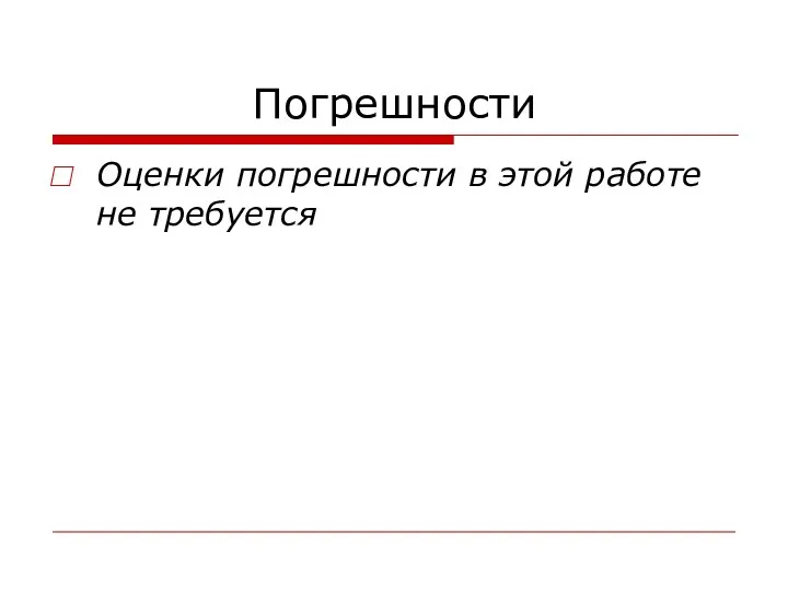 Погрешности Оценки погрешности в этой работе не требуется