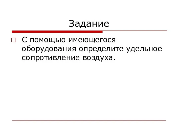 Задание С помощью имеющегося оборудования определите удельное сопротивление воздуха.