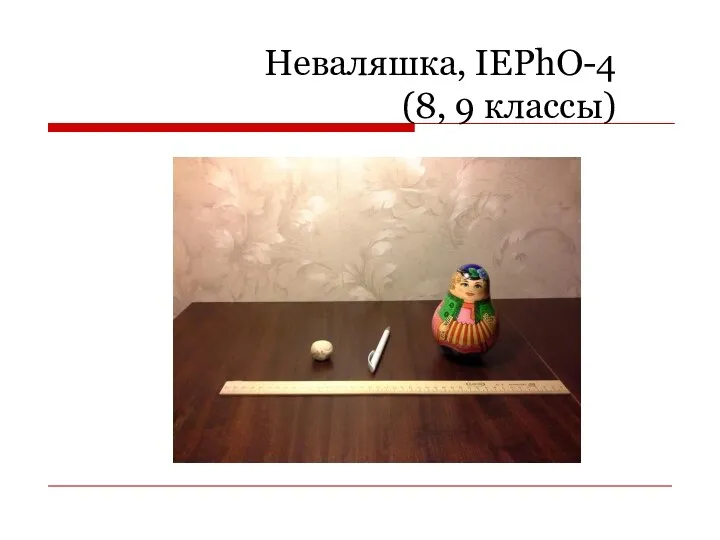 Неваляшка, IEPhO-4 (8, 9 классы)