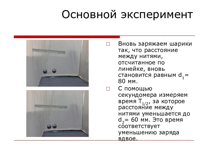 Основной эксперимент Вновь заряжаем шарики так, что расстояние между нитями,