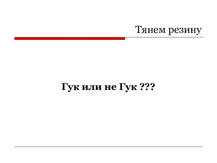 Тянем резину Гук или не Гук ???