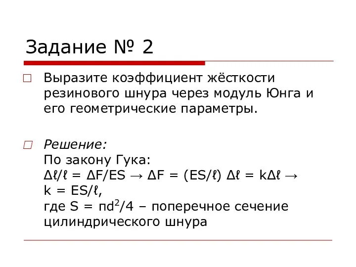 Задание № 2 Выразите коэффициент жёсткости резинового шнура через модуль