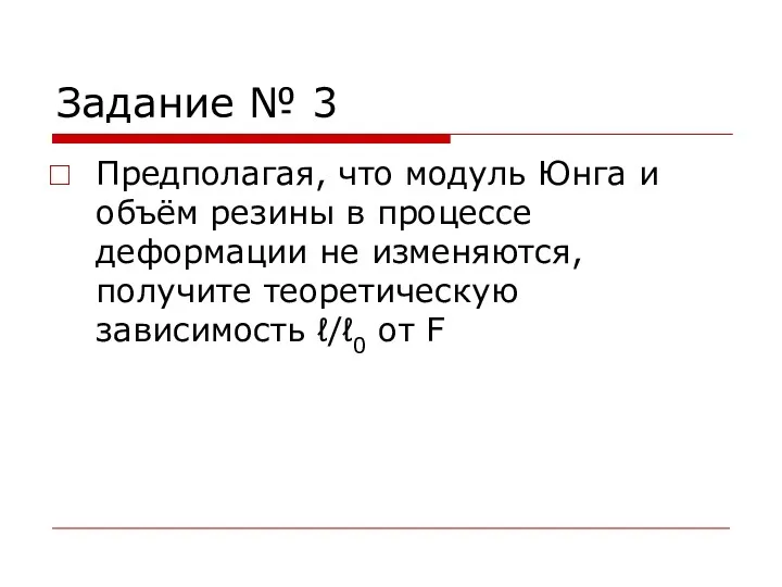 Задание № 3 Предполагая, что модуль Юнга и объём резины