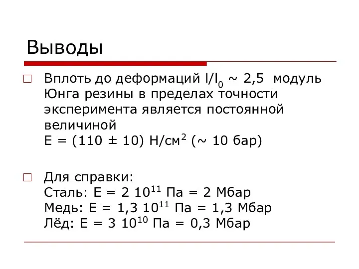 Выводы Вплоть до деформаций l/l0 ~ 2,5 модуль Юнга резины