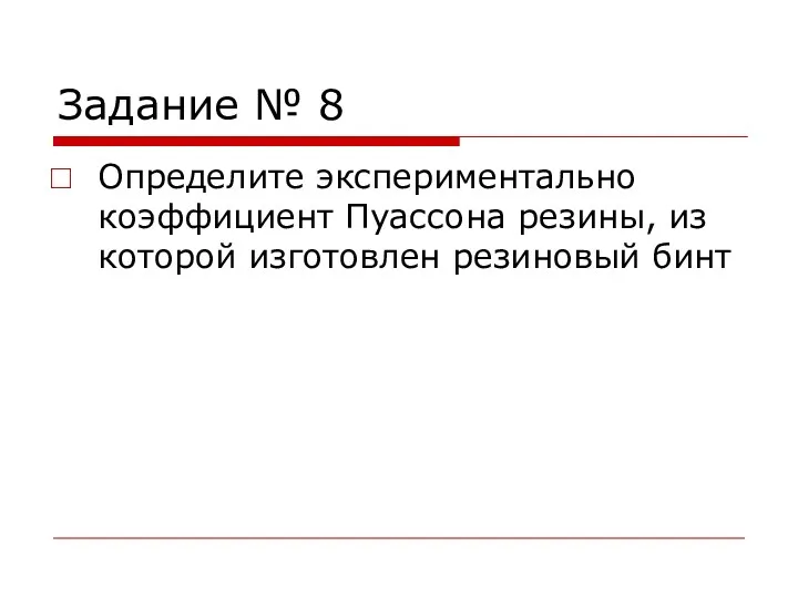 Задание № 8 Определите экспериментально коэффициент Пуассона резины, из которой изготовлен резиновый бинт