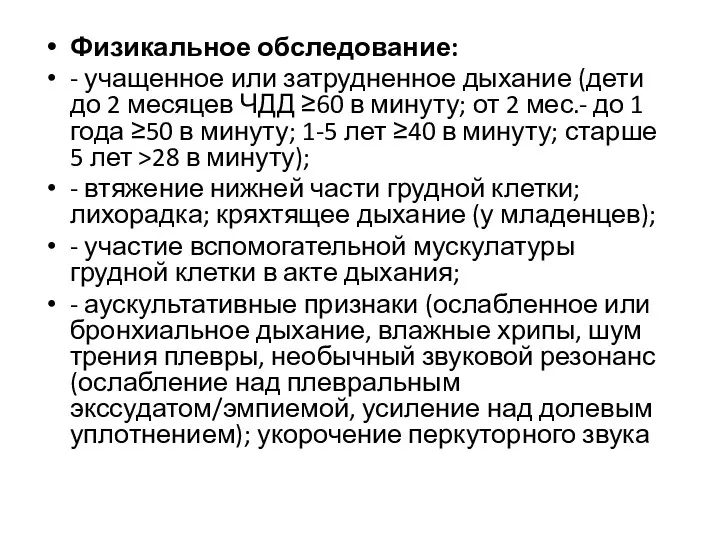 Физикальное обследование: - учащенное или затрудненное дыхание (дети до 2