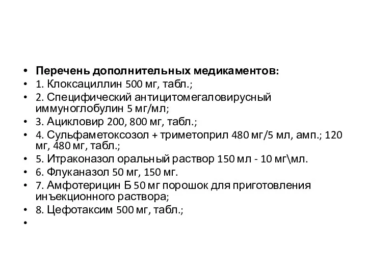 Перечень дополнительных медикаментов: 1. Клоксациллин 500 мг, табл.; 2. Специфический