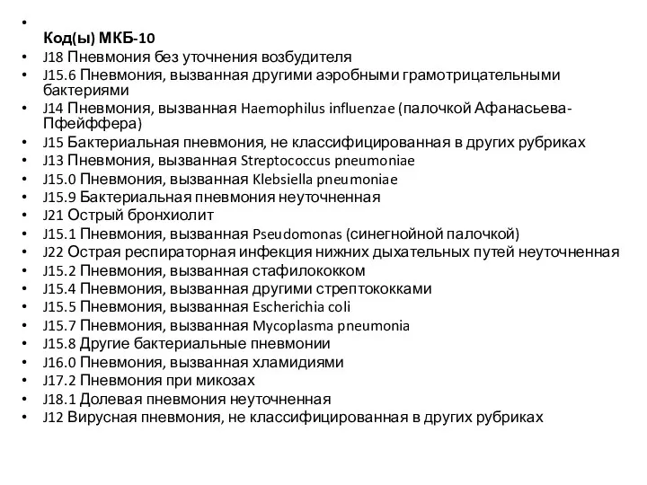 Код(ы) МКБ-10 J18 Пневмония без уточнения возбудителя J15.6 Пневмония, вызванная