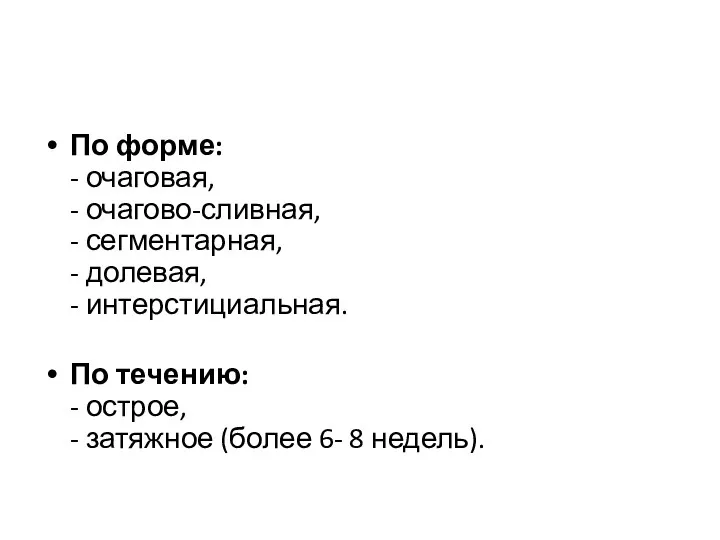 По форме: - очаговая, - очагово-сливная, - сегментарная, - долевая,