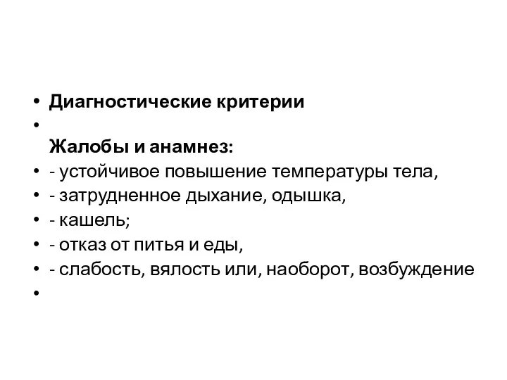 Диагностические критерии Жалобы и анамнез: - устойчивое повышение температуры тела,