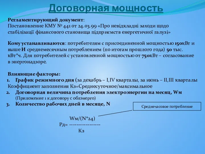 Договорная мощность Регламентирующий документ: Постановление КМУ № 441 от 24.03.99