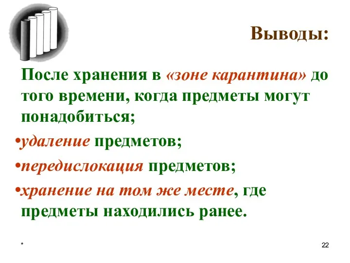 * Выводы: После хранения в «зоне карантина» до того времени,