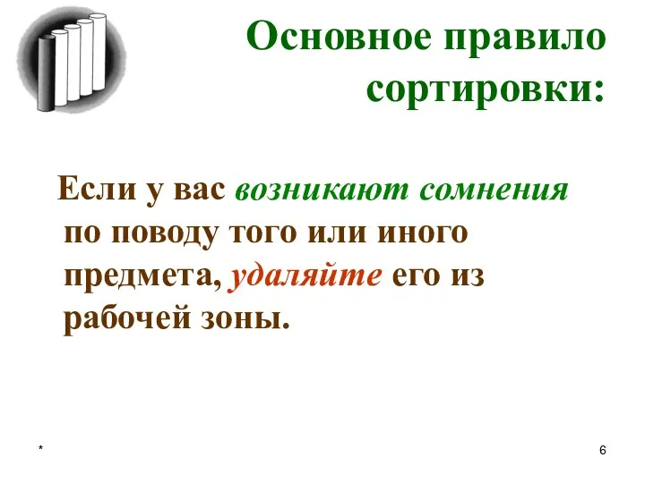 * Основное правило сортировки: Если у вас возникают сомнения по