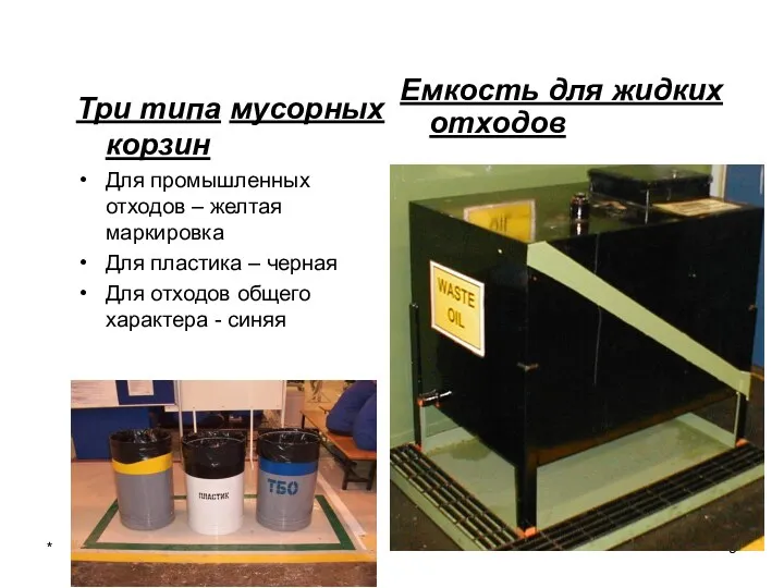 * Три типа мусорных корзин Для промышленных отходов – желтая