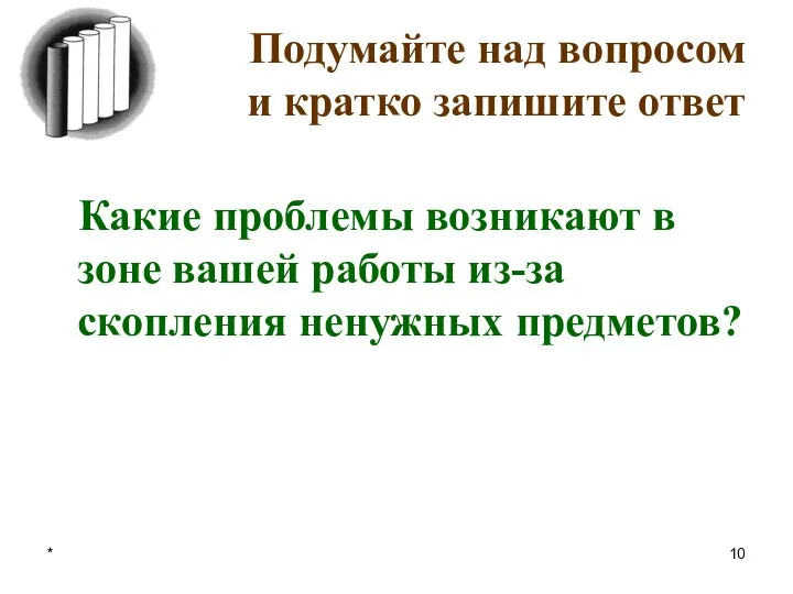 * Подумайте над вопросом и кратко запишите ответ Какие проблемы