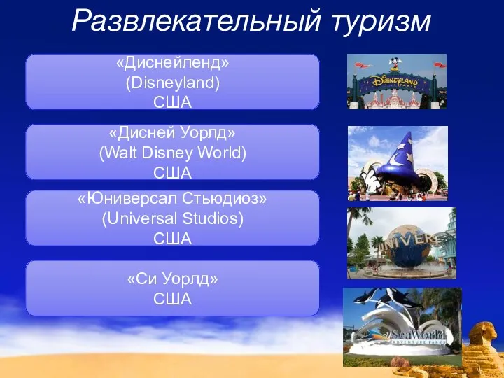 Развлекательный туризм «Диснейленд» (Disneyland) США «Дисней Уорлд» (Walt Disney World) США «Юниверсал Стьюдиоз»