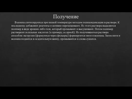 Получение Волокна синтезируются при низкой температуре методом поликонденсации в растворе.