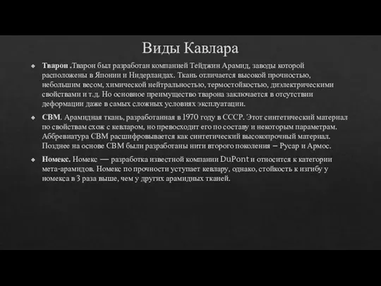 Виды Кавлара Тварон .Тварон был разработан компанией Тейджин Арамид, заводы