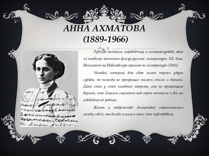 АННА АХМАТОВА (1889-1966) Русская поэтесса, переводчица и литературовед, одна из наиболее значимых фигур