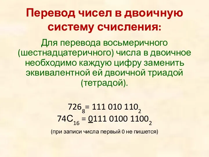 Для перевода восьмеричного (шестнадцатеричного) числа в двоичное необходимо каждую цифру