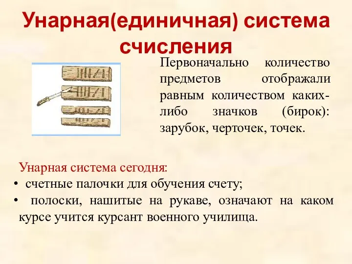 Унарная(единичная) система счисления Первоначально количество предметов отображали равным количеством каких-либо значков (бирок): зарубок,